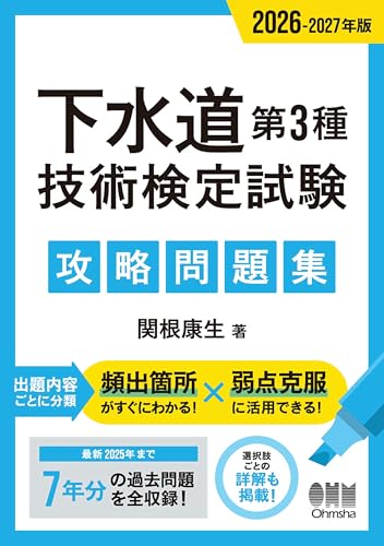 2026-2027年版 下水道第3種技術検定試験 攻略問題集