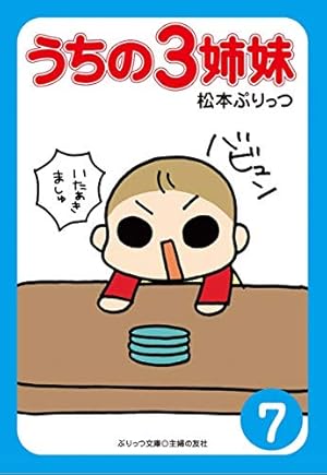 ぷりっつ文庫 うちの3姉妹 9 | 松本 ぷりっつ |本 | 通販 | Amazon