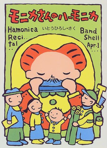 モニカさんのハーモニカ 感想 レビュー 読書メーター