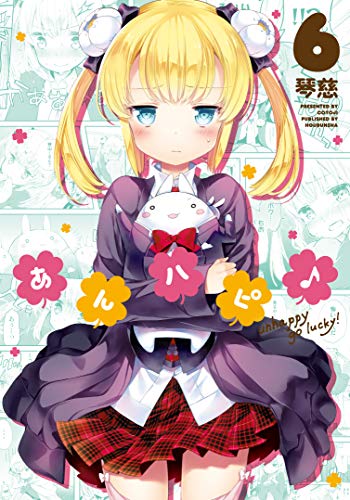 あんハピ ６巻 まんがタイムkrコミックス 琴慈 4コマまんが Kindleストア Amazon