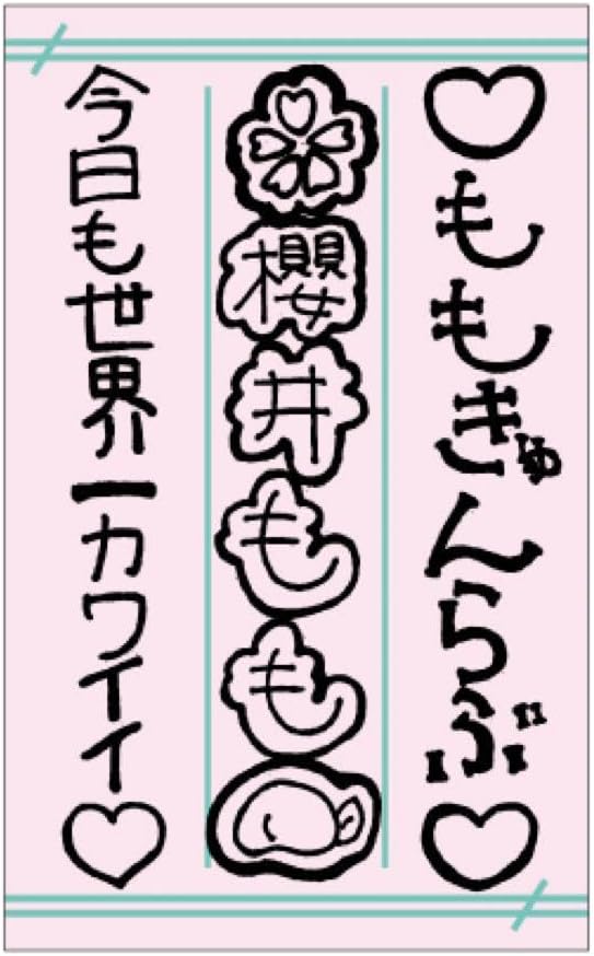 ノイミー 櫻井もも 個別ペンライトフィルム ノイミー 櫻井もも 個別