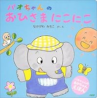 パオちゃんのおひさまにこにこ 4569684610 Book Cover