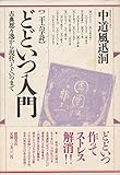 26字詩 どどいつ入門 古典都々逸から現代どどいつまで
