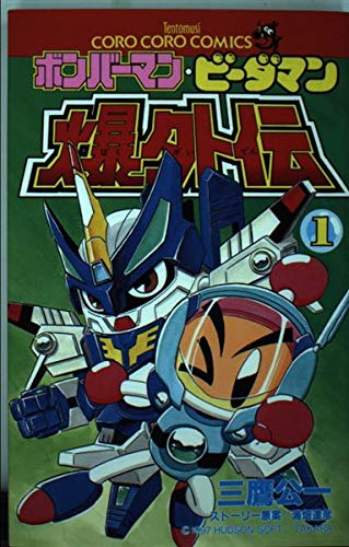 ボンバーマン・ビーダマン爆外伝 1 (てんとう虫コミックス)