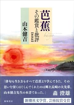 芭蕉: その鑑賞と批評