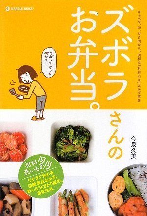 Amazon.co.jp: ズボラさんのお弁当。: キャベツ、卵、ひき肉から。便利
