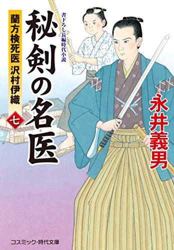 秘剣の名医 七　蘭方検死医 沢村伊織 (コスミック時代文庫)