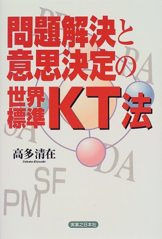 問題解決と意思決定の世界標準・KT法
