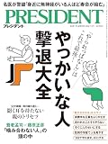 やっかいな人撃退大全（プレジデント2026年7/3号）[雑誌]