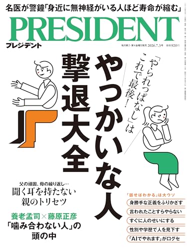 やっかいな人撃退大全（プレジデント2026年7/3号）[雑誌]