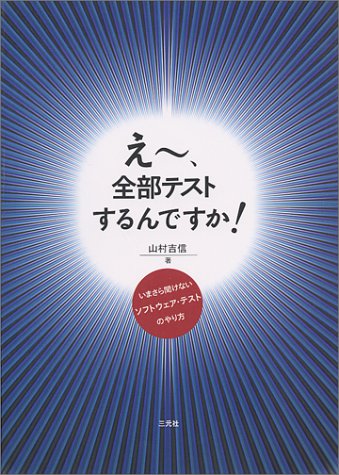 えー、全部テストするんですか?―いまさら聞けないソフトウェア・テストのやり方