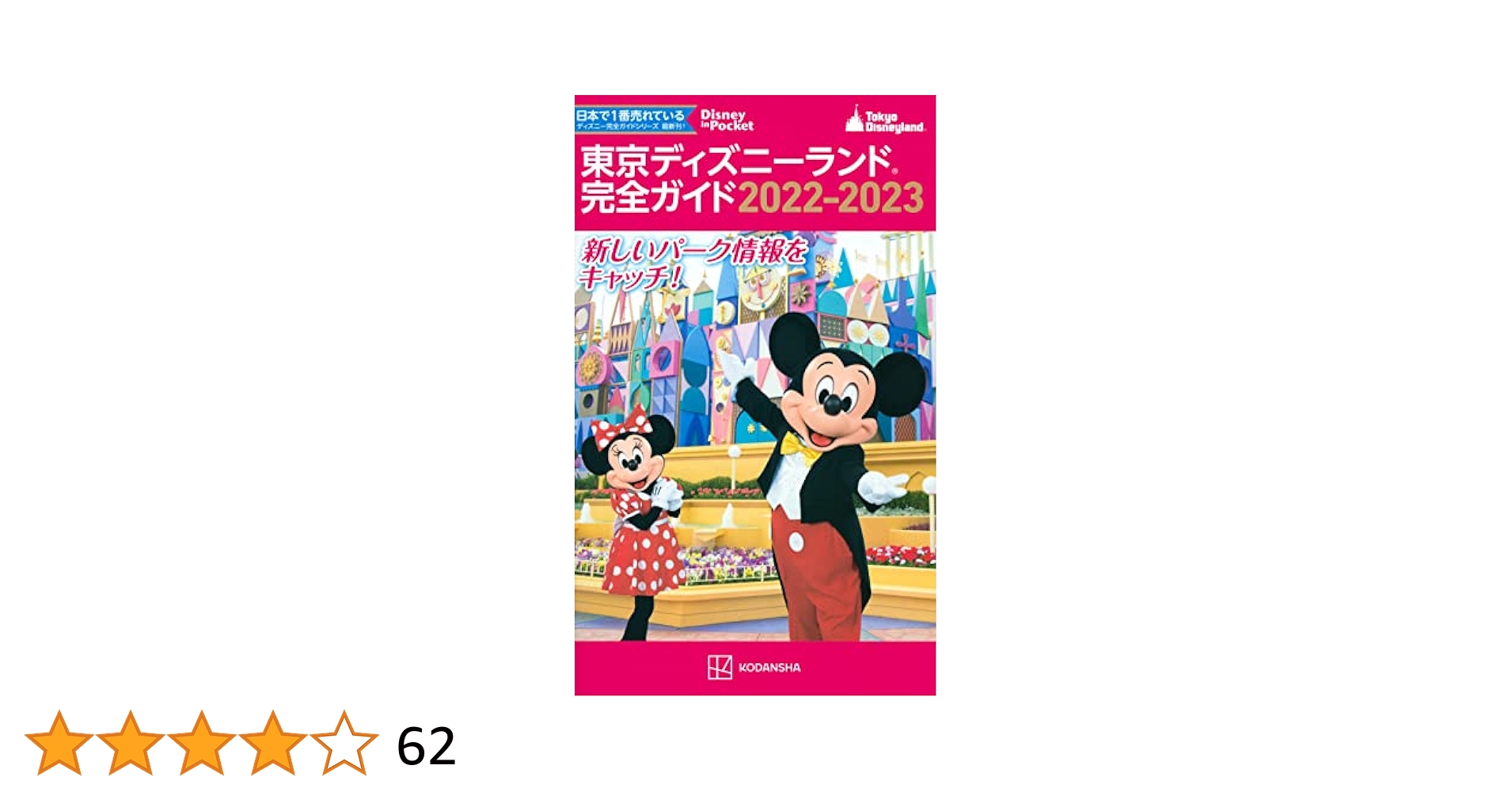 Disney FAN 特別版 ディズニーランドリゾート 60周年完全BOOK カリフォルニア ディズニーランド・リゾート70周年 完全BOOK」は