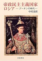 Era of Putin - imperial democracy Russia (2005) ISBN: 4000240137 [Japanese Import] 4000240137 Book Cover