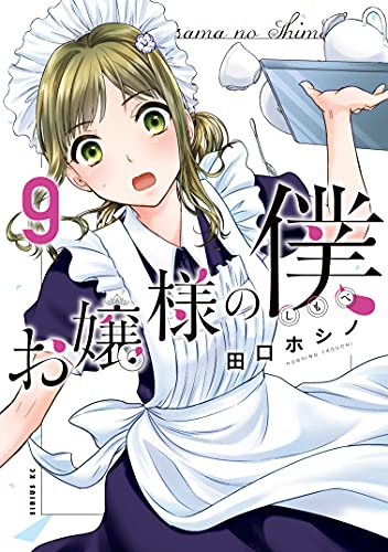 お嬢様の僕(9) (シリウスコミックス)