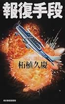 Amazon.co.jp: 柘植久慶 - エンターテイメント: 本