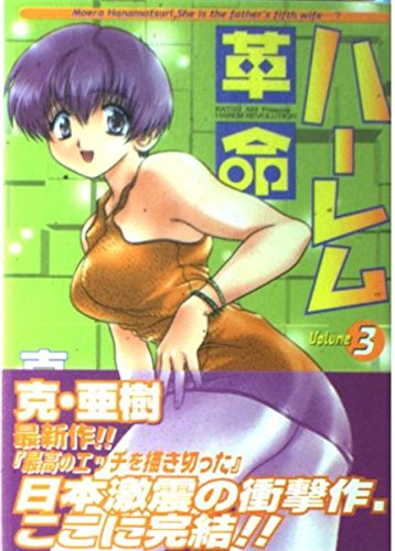 ハーレム革命 3 (ヤングキングコミックス)