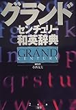 グランドセンチュリー和英辞典
