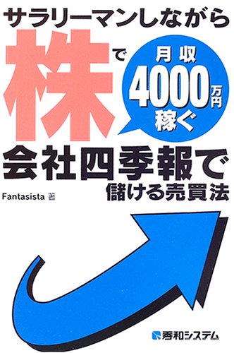 サラリーマンしながら株で月収4000万円稼ぐ会社四季報で儲ける売買法