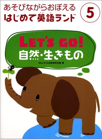 LET’SGO!自然・生きもの (あそびながらおぼえるはじめての英語ランド)