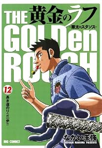 黄金のラフ（１２） (ビッグコミックス)