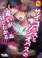 【R18版】サイコパスとソシオパスの違いが死ぬほどわかるBLマンガ