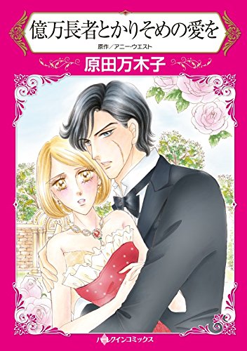 『億万長者とかりそめの愛を』