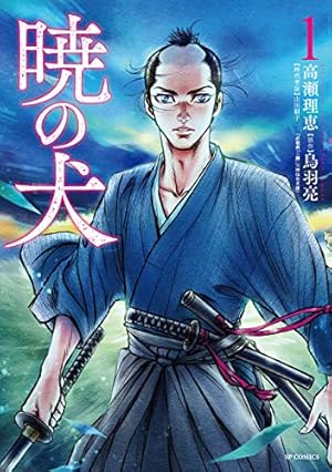 ワイド版鬼平犯科帳 61 (SPコミックス) | さいとう・たかを