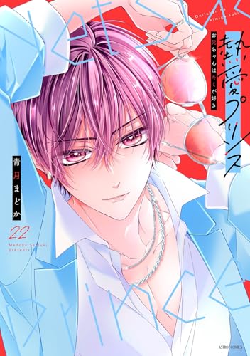 熱愛プリンス お兄ちゃんはキミが好き　1〜24巻　既刊全巻　青月まどか 51ZXLbTkUML.jpg