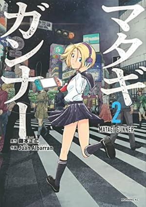 マタギガンナー(2) (モーニングKC) | 藤本 正二, Juan Albarran |本