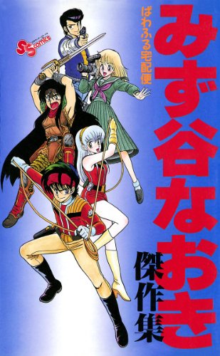 『みず谷なおき傑作集』