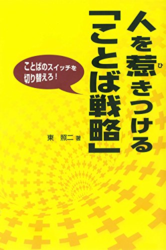 人を惹きつける「ことば戦略」 : ことばのスイッチを切り替えろ!の表紙