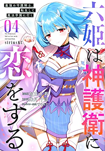 六姫は神護衛に恋をする ~最強の守護騎士、転生して魔法学園に行く~(4) (シリウスKC)