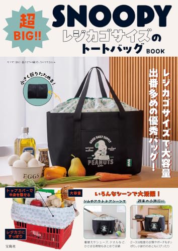 SNOOPY 超BIG！！ レジカゴサイズのトートバッグ BOOK (宝島社ブランドムック)