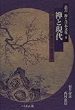 禅と現代 (叢書 禅と日本文化 9)