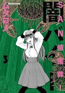 SAN値直葬!闇バイト 3巻 (まんがタイムKRコミックス)