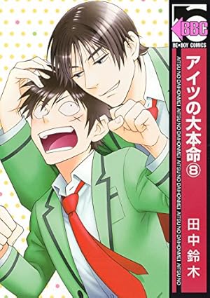 Amazon.co.jp: アイツの大本命(10) (ビーボーイコミックス) : 田中