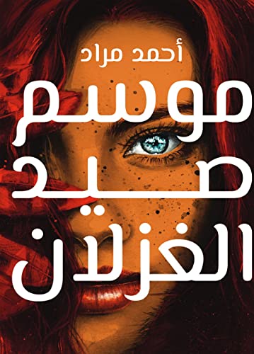 موسم صيد الغزلان