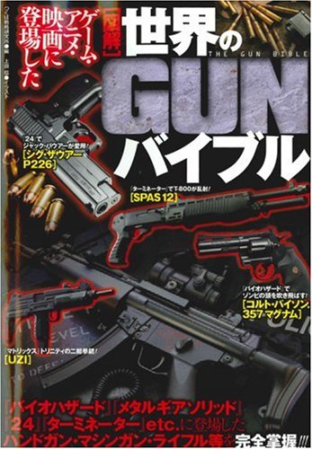 図解 世界のGUNバイブル―ゲーム・アニメ・映画に登場した
