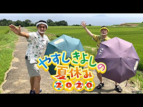 Amazon Co Jp やすしきよしの夏休み 大阪チャンネル を観る Prime Video Amazon Co Jp やすしきよしの夏休み 大阪チャンネル を観る Prime Video