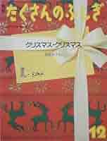 Amazon.co.jp: 月刊 たくさんのふしぎ クリスマス クリスマス