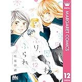 思い、思われ、ふり、ふられ 12 (マーガレットコミックスDIGITAL)