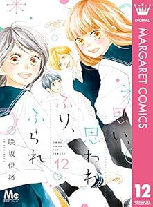 思い 思われ ふり ふられ 12 マーガレットコミックスdigital 咲坂伊緒 少女マンガ Kindleストア Amazon
