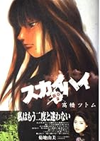 スカイハイ 新章 3 4088766598 Book Cover