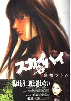 スカイハイ 新章 3 - Book #7 of the Sky High