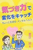気づき力で変化をキャッチ ちょっと先読むメンタルヘルス