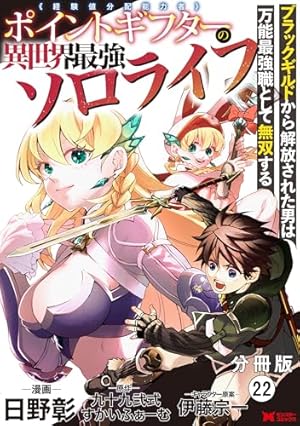 ポイントギフター《経験値分配能力者》の異世界最強ソロライフ