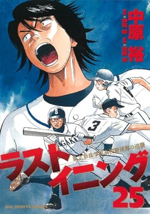Amazon.co.jp: ラストイニング (41) (ビッグコミックス) : 中原 裕