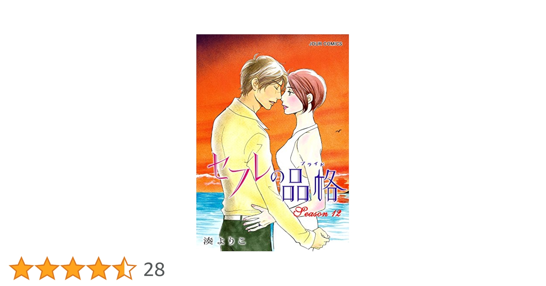 Amazon.co.jp: セフレの品格－プライド－ ： 12 (ジュール