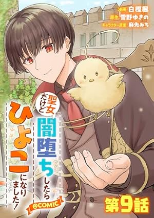 単話版】聖女だけど闇堕ちしたらひよこになりました！@COMIC 第3話