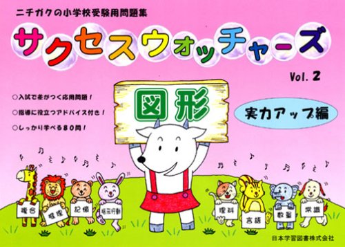 ニチガクの小学校受験用問題集　サクセスウォッチャーズ　11冊セット　まとめ売り ニチガクの小学校受験用問題集サクセスウォッチャーズ11冊セット